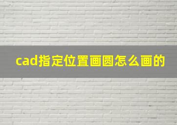 cad指定位置画圆怎么画的