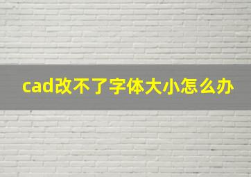 cad改不了字体大小怎么办