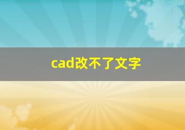 cad改不了文字