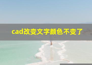 cad改变文字颜色不变了