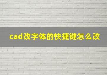 cad改字体的快捷键怎么改