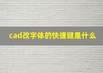 cad改字体的快捷键是什么