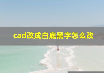 cad改成白底黑字怎么改