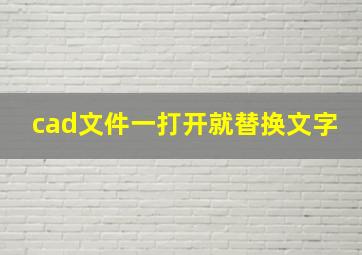 cad文件一打开就替换文字