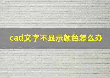 cad文字不显示颜色怎么办