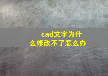 cad文字为什么修改不了怎么办