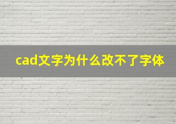 cad文字为什么改不了字体