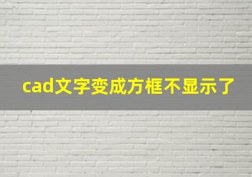 cad文字变成方框不显示了