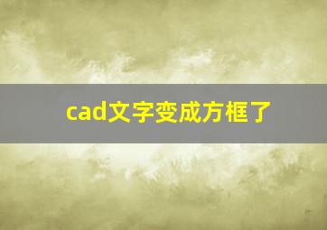 cad文字变成方框了