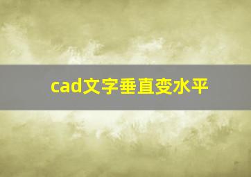 cad文字垂直变水平