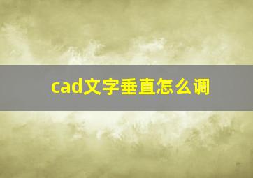 cad文字垂直怎么调