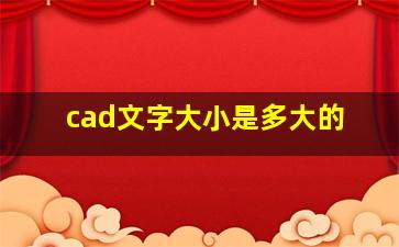 cad文字大小是多大的