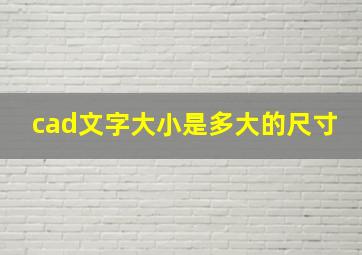 cad文字大小是多大的尺寸