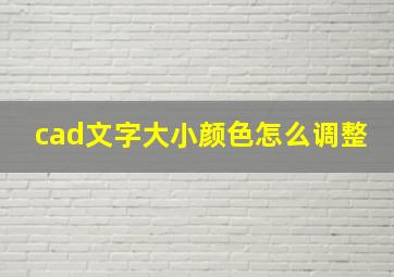 cad文字大小颜色怎么调整