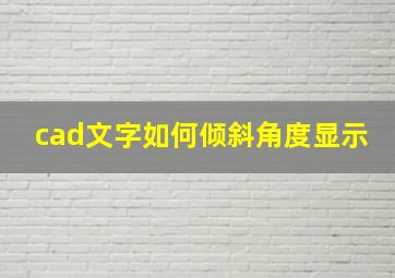 cad文字如何倾斜角度显示