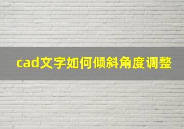 cad文字如何倾斜角度调整