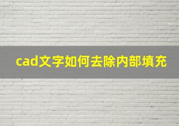 cad文字如何去除内部填充