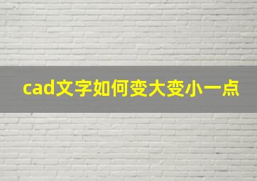 cad文字如何变大变小一点