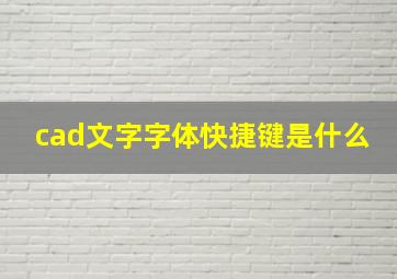 cad文字字体快捷键是什么