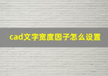 cad文字宽度因子怎么设置