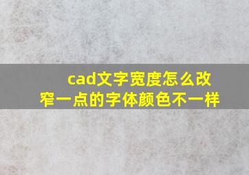 cad文字宽度怎么改窄一点的字体颜色不一样