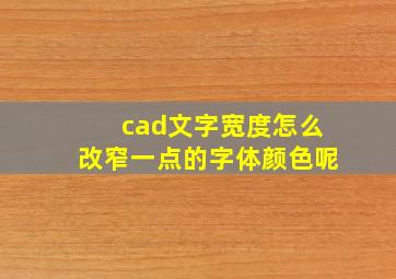 cad文字宽度怎么改窄一点的字体颜色呢