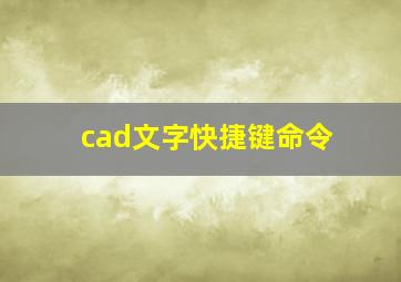 cad文字快捷键命令