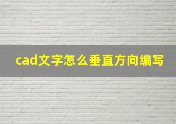 cad文字怎么垂直方向编写