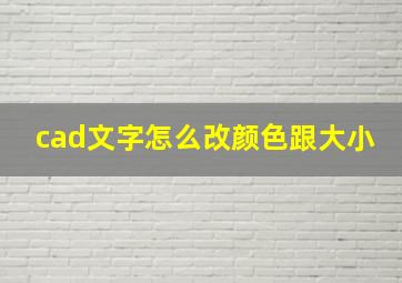 cad文字怎么改颜色跟大小