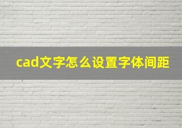 cad文字怎么设置字体间距