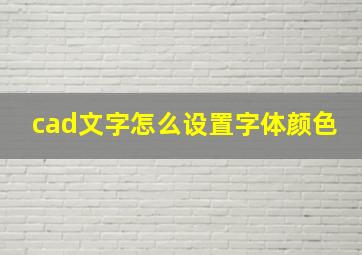 cad文字怎么设置字体颜色