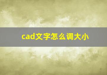 cad文字怎么调大小