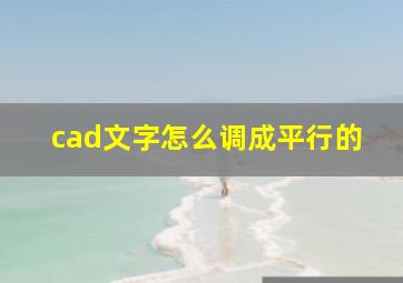 cad文字怎么调成平行的