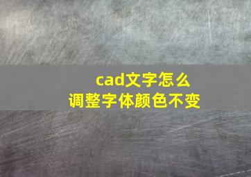 cad文字怎么调整字体颜色不变