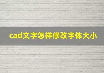 cad文字怎样修改字体大小