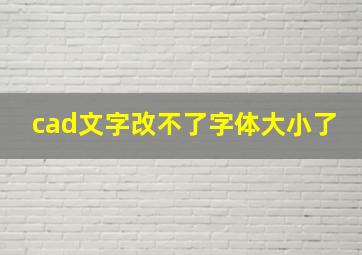 cad文字改不了字体大小了