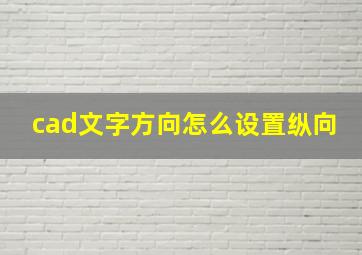 cad文字方向怎么设置纵向