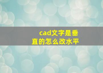 cad文字是垂直的怎么改水平