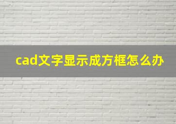 cad文字显示成方框怎么办