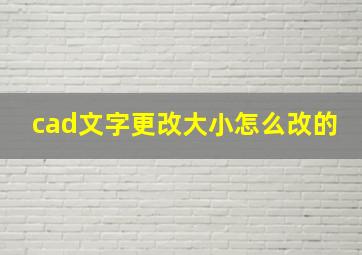 cad文字更改大小怎么改的