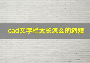 cad文字栏太长怎么的缩短