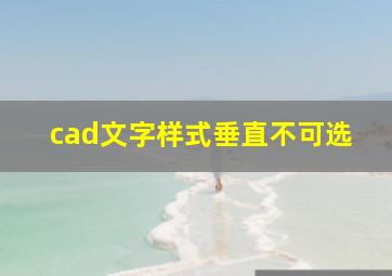 cad文字样式垂直不可选