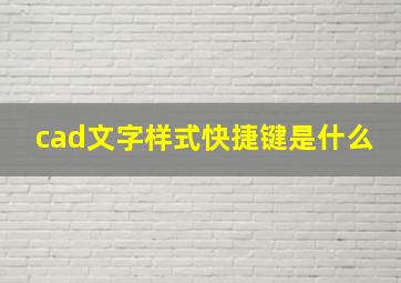 cad文字样式快捷键是什么