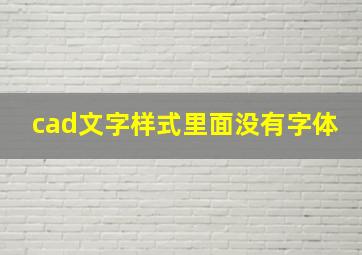 cad文字样式里面没有字体