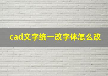 cad文字统一改字体怎么改