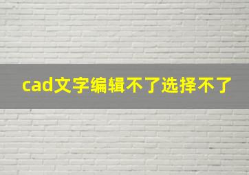 cad文字编辑不了选择不了