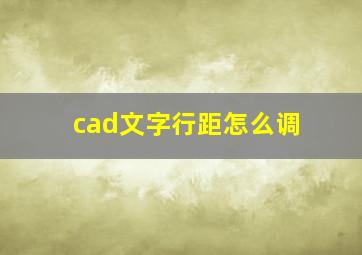 cad文字行距怎么调