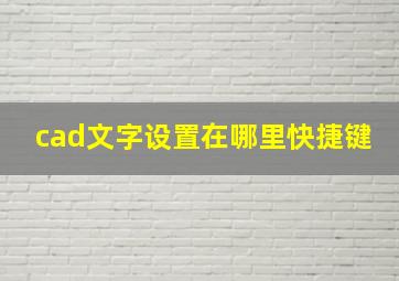 cad文字设置在哪里快捷键