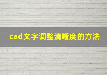 cad文字调整清晰度的方法