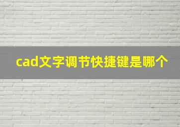 cad文字调节快捷键是哪个